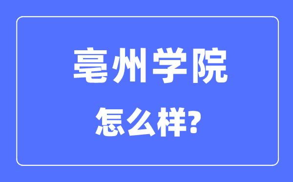 亳州学院是几本一本还是二本,亳州学院怎么样？