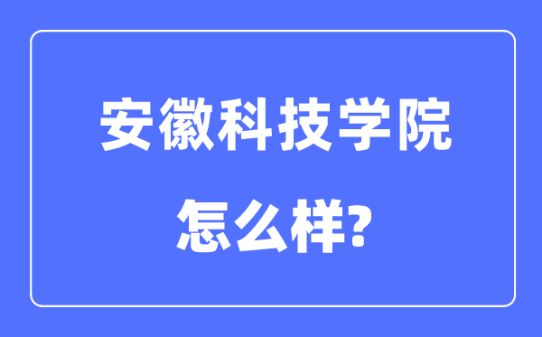 安徽科技学院是几本一本还是二本,安徽科技学院怎么样？