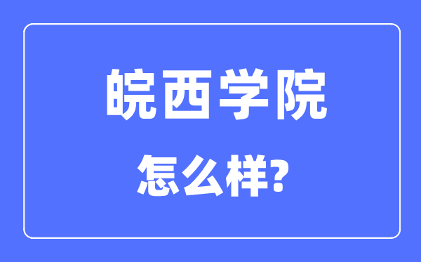 皖西学院是几本一本还是二本,皖西学院怎么样？