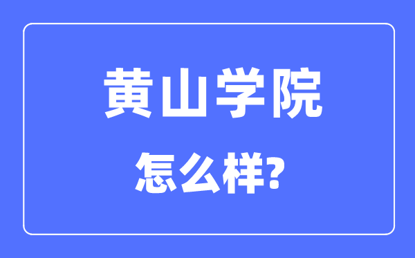 黄山学院是几本一本还是二本,黄山学院怎么样？