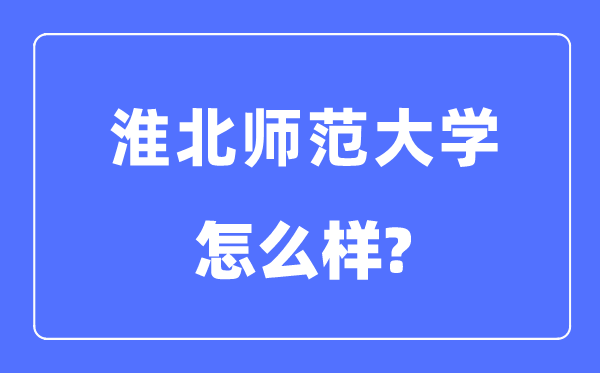 淮北师范大学是几本一本还是二本,淮北师范大学怎么样？