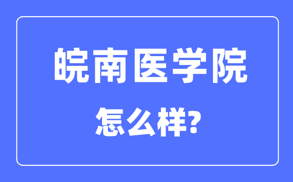 皖南医学院是几本一本还是二本,皖南医学院怎么样？