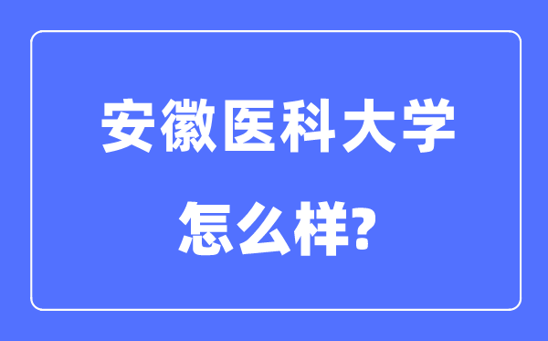 安徽医科大学是几本一本还是二本,安徽医科大学怎么样？