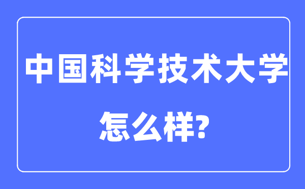 中国科学技术大学是985还是211,中国科学技术大学怎么样？