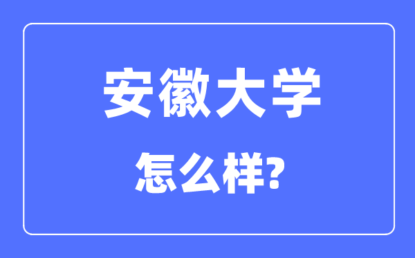 安徽大学是985还是211,安徽大学怎么样？