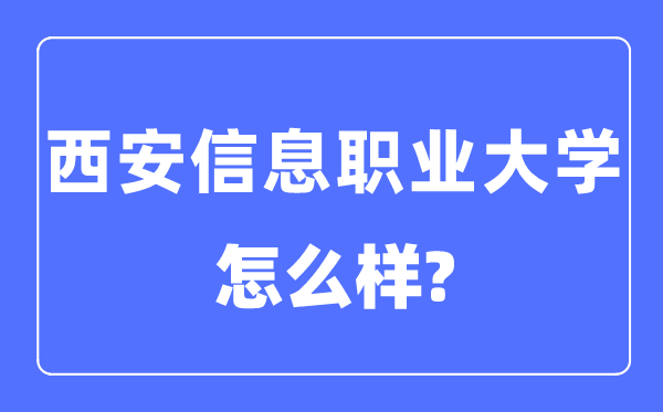 西安信息职业大学是几本一本还是二本,西安信息职业大学怎么样？