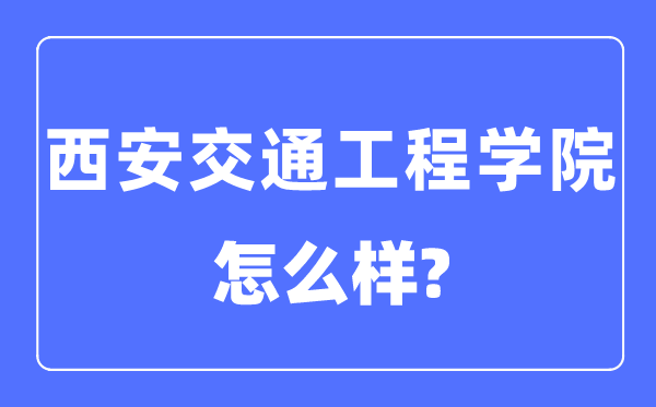 西安交通工程学院是几本一本还是二本,西安交通工程学院怎么样？