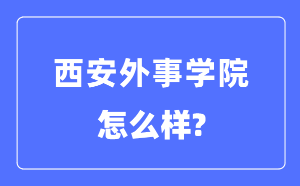 西安外事学院是几本一本还是二本,西安外事学院怎么样？