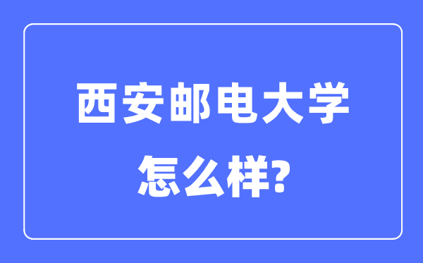 西安邮电大学是几本一本还是二本,西安邮电大学怎么样？