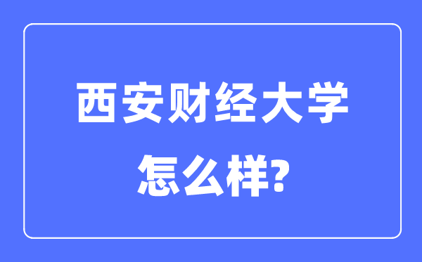 西安财经大学是几本一本还是二本,西安财经大学怎么样？