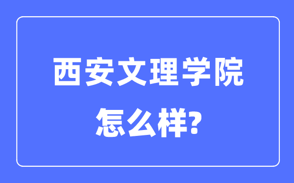 西安文理学院是几本一本还是二本,西安文理学院怎么样？