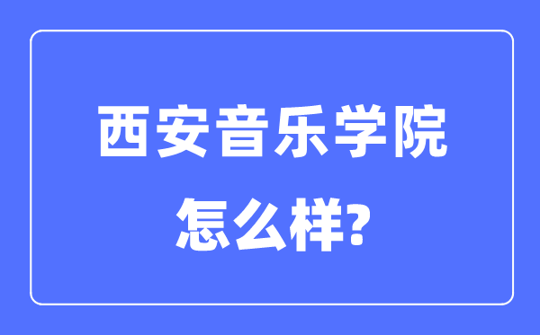 西安音乐学院是几本一本还是二本,西安音乐学院怎么样？