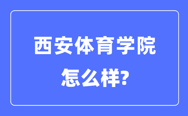 西安体育学院是几本一本还是二本,西安体育学院怎么样？