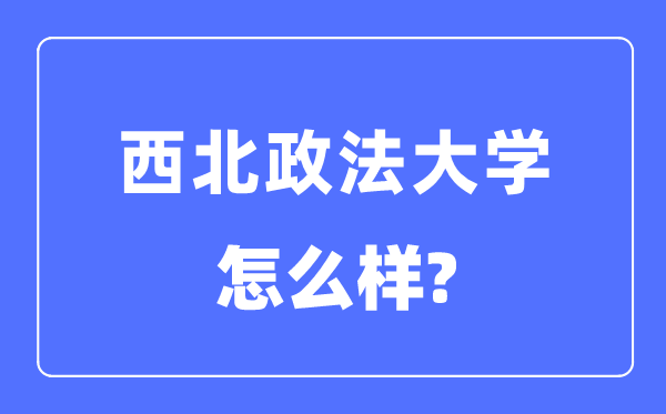 西北政法大学是几本一本还是二本,西北政法大学怎么样？