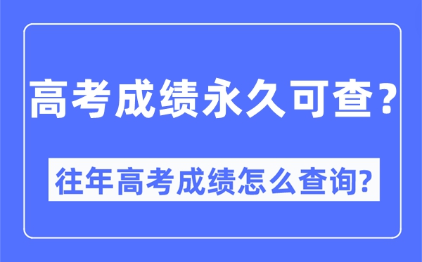 高考成绩永久可查吗,往年高考成绩怎么查询