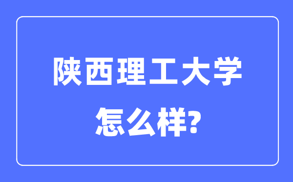 陕西理工大学是几本一本还是二本,陕西理工大学怎么样？