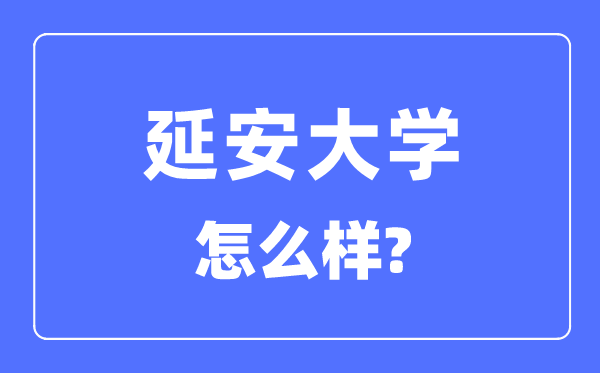 延安大学是几本一本还是二本,延安大学怎么样？