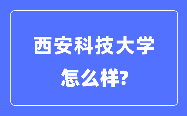 西安科技大学是几本一本还是二本,西安科技大学怎么样？