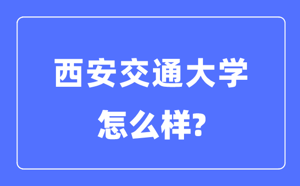 西安交通大学是985还是211,西安交通大学怎么样？