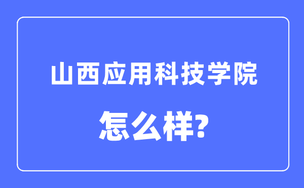 山西应用科技学院是几本一本还是二本,山西应用科技学院怎么样？