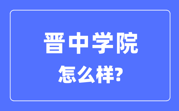 晋中学院是几本一本还是二本,晋中学院怎么样？