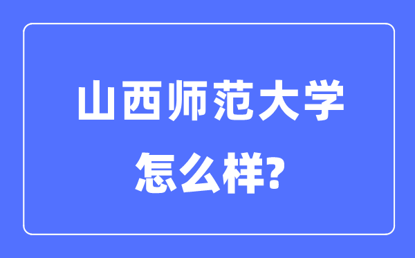 山西师范大学是几本一本还是二本,山西师范大学怎么样？