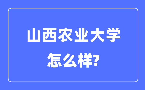 山西农业大学是几本一本还是二本,山西农业大学怎么样？