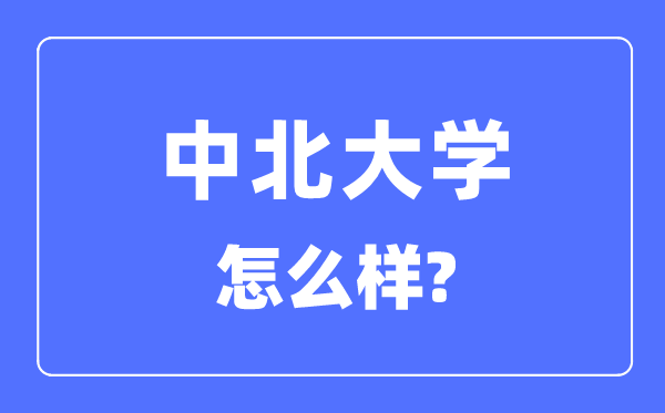 中北大学是几本一本还是二本,中北大学怎么样？