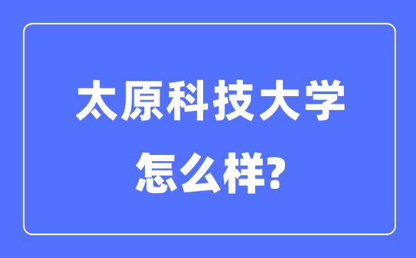 太原科技大学是几本一本还是二本,太原科技大学怎么样？