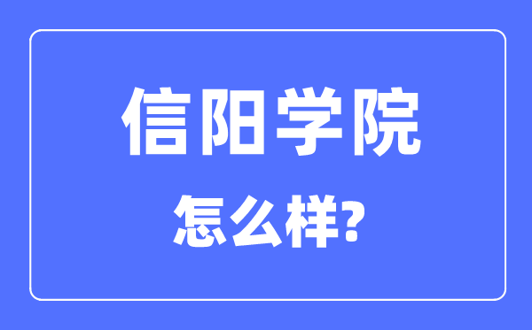 信阳学院是几本一本还是二本,信阳学院怎么样？