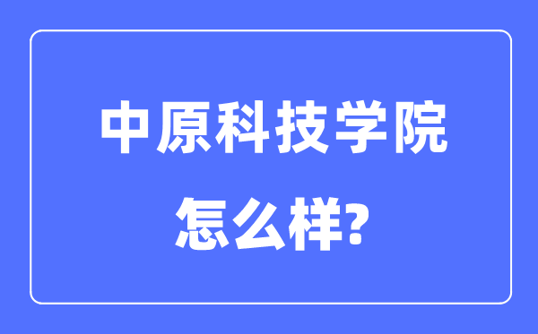 中原科技学院是几本一本还是二本,中原科技学院怎么样？