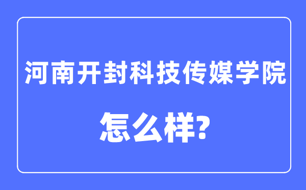 河南开封科技传媒学院是几本一本还是二本,河南开封科技传媒学院怎么样？