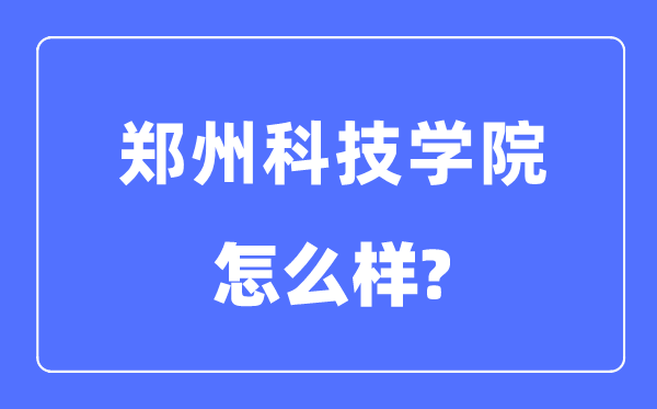 郑州科技学院是几本一本还是二本,郑州科技学院怎么样？