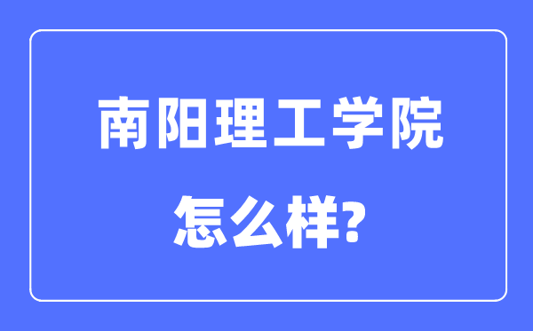 南阳理工学院是几本一本还是二本,南阳理工学院怎么样？