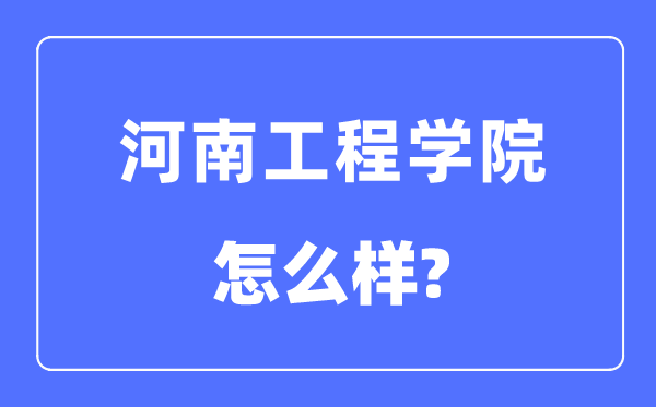 河南工程学院是几本一本还是二本,河南工程学院怎么样？