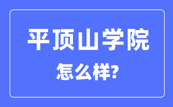 平顶山学院是几本一本还是二本,平顶山学院怎么样？