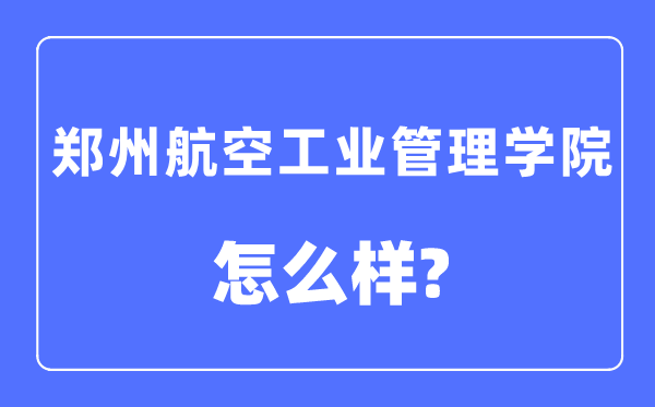 郑州航空工业管理学院是几本一本还是二本,郑州航空工业管理学院怎么样？