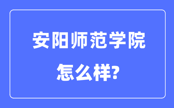 安阳师范学院是几本一本还是二本,安阳师范学院怎么样？