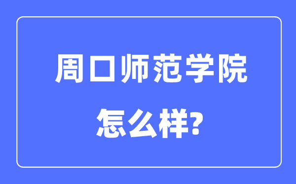 周口师范学院是几本一本还是二本,周口师范学院怎么样？