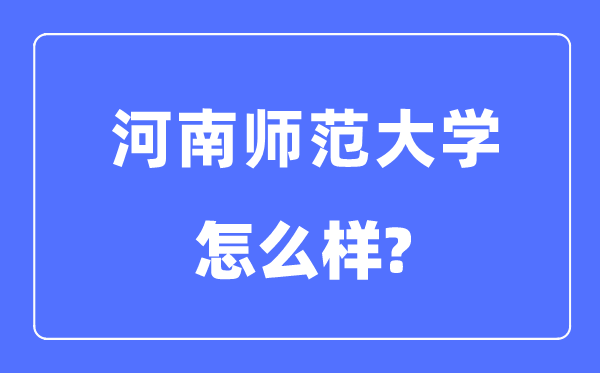 河南师范大学是几本一本还是二本,河南师范大学怎么样？