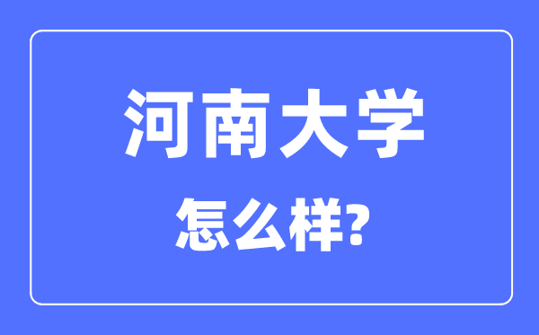 河南大学是211还是985,河南大学怎么样？