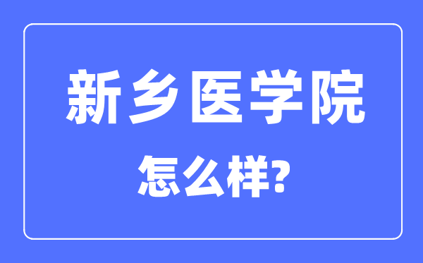 新乡医学院是几本一本还是二本,新乡医学院怎么样？