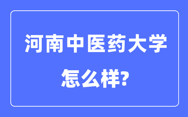 河南中医药大学是几本一本还是二本,河南中医药大学怎么样？