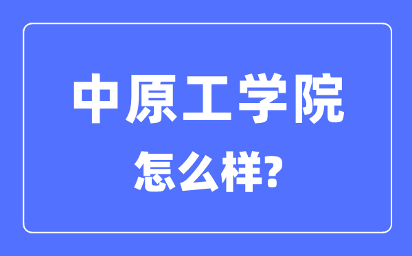 中原工学院是几本一本还是二本,中原工学院怎么样？