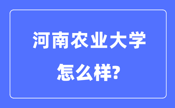 河南农业大学是几本一本还是二本,河南农业大学怎么样？