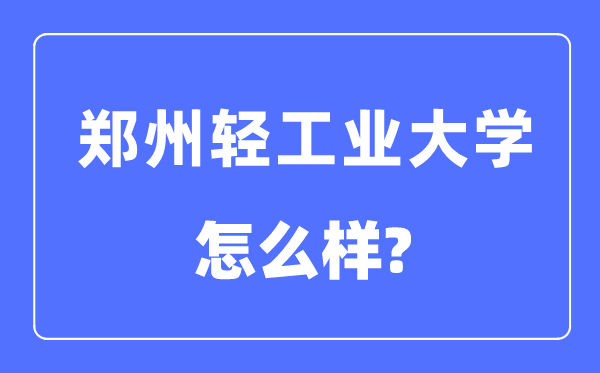 郑州轻工业大学是几本一本还是二本,郑州轻工业大学怎么样？