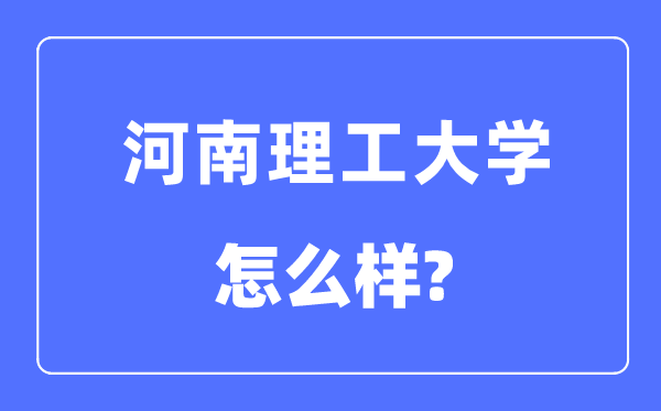 河南理工大学是几本一本还是二本,河南理工大学怎么样？