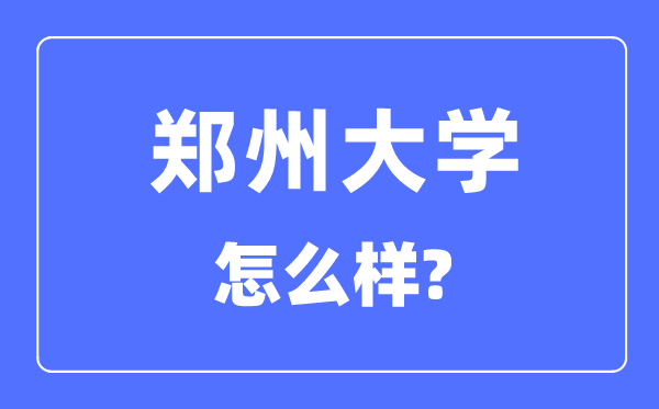 郑州大学是985吗,郑州大学怎么样？