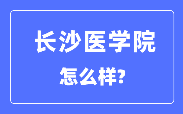 长沙医学院是几本一本还是二本,长沙医学院怎么样？