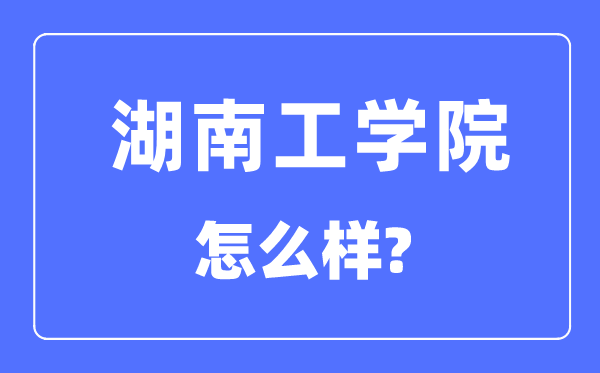 湖南工学院是几本一本还是二本,湖南工学院怎么样？